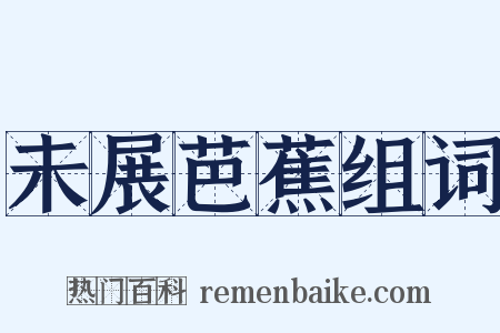 未展芭蕉组词是什么意思的图片